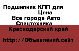 Подшипник КПП для komatsu 06000.06924 › Цена ­ 5 000 - Все города Авто » Спецтехника   . Краснодарский край